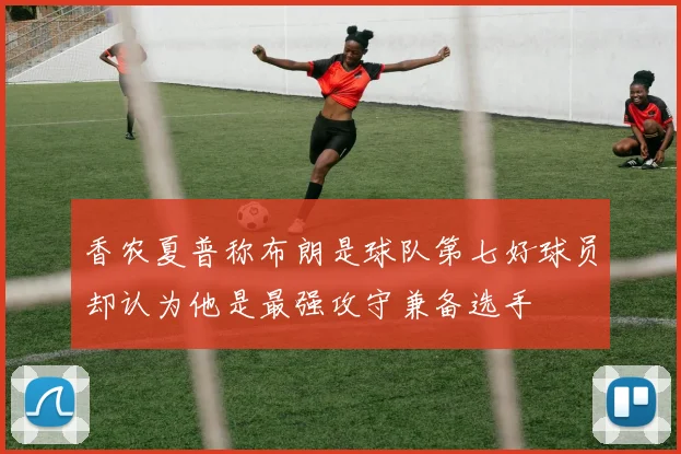 香农夏普称布朗是球队第七好球员却认为他是最强攻守兼备选手